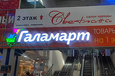 Объемные световые буквы