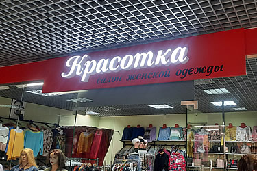 Объемные световые буквы