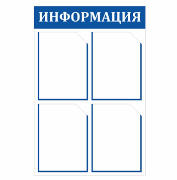 Информационны стенд